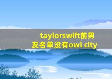 taylorswift前男友名单没有owl city